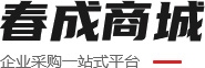林州市春成商貿(mào)有限公司